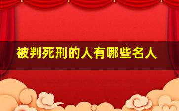 被判死刑的人有哪些名人