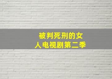 被判死刑的女人电视剧第二季