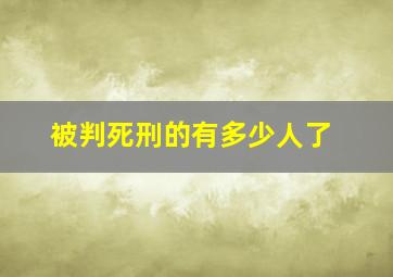 被判死刑的有多少人了