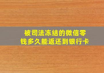 被司法冻结的微信零钱多久能返还到银行卡