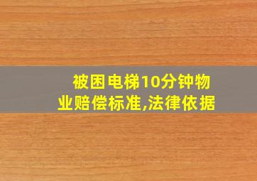 被困电梯10分钟物业赔偿标准,法律依据