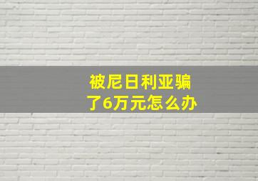 被尼日利亚骗了6万元怎么办