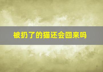 被扔了的猫还会回来吗