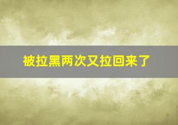 被拉黑两次又拉回来了