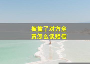 被撞了对方全责怎么谈赔偿