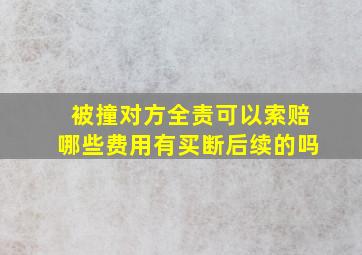 被撞对方全责可以索赔哪些费用有买断后续的吗