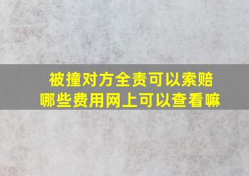 被撞对方全责可以索赔哪些费用网上可以查看嘛