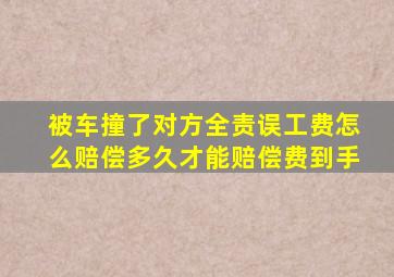 被车撞了对方全责误工费怎么赔偿多久才能赔偿费到手