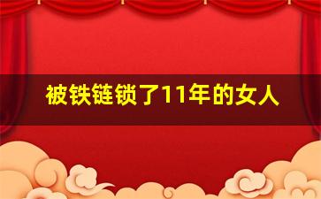 被铁链锁了11年的女人