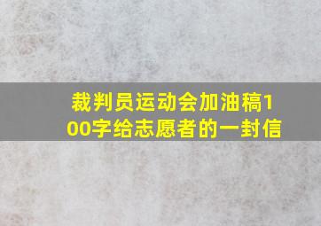 裁判员运动会加油稿100字给志愿者的一封信