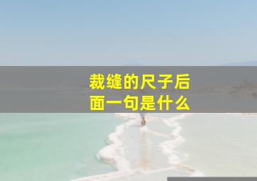 裁缝的尺子后面一句是什么