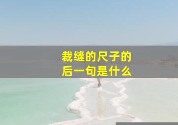 裁缝的尺子的后一句是什么