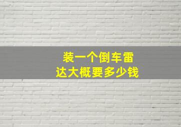 装一个倒车雷达大概要多少钱