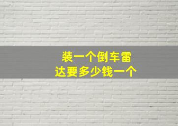 装一个倒车雷达要多少钱一个