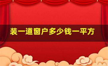 装一道窗户多少钱一平方