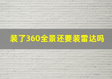 装了360全景还要装雷达吗