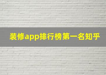 装修app排行榜第一名知乎