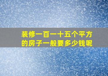 装修一百一十五个平方的房子一般要多少钱呢