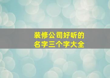 装修公司好听的名字三个字大全