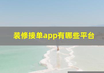 装修接单app有哪些平台