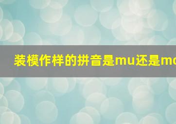 装模作样的拼音是mu还是mo