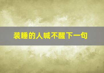 装睡的人喊不醒下一句