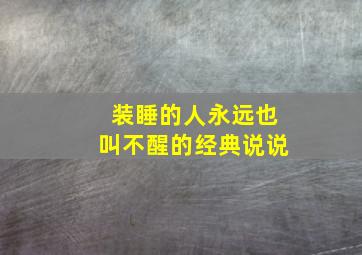 装睡的人永远也叫不醒的经典说说