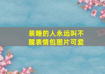 装睡的人永远叫不醒表情包图片可爱