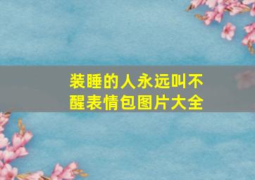 装睡的人永远叫不醒表情包图片大全