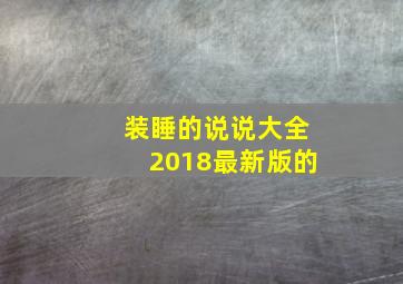 装睡的说说大全2018最新版的