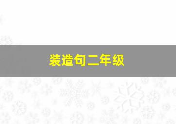 装造句二年级