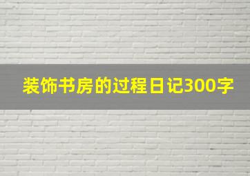 装饰书房的过程日记300字