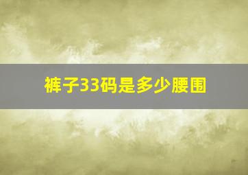 裤子33码是多少腰围