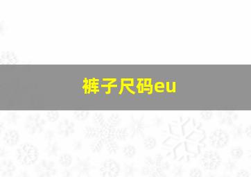 裤子尺码eu