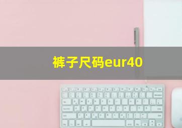 裤子尺码eur40