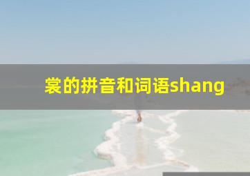 裳的拼音和词语shang