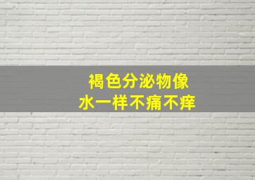 褐色分泌物像水一样不痛不痒