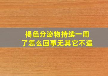 褐色分泌物持续一周了怎么回事无其它不适