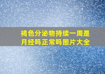 褐色分泌物持续一周是月经吗正常吗图片大全