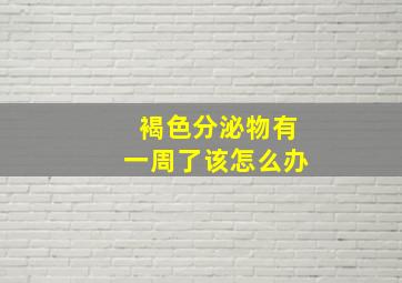 褐色分泌物有一周了该怎么办