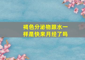 褐色分泌物跟水一样是快来月经了吗