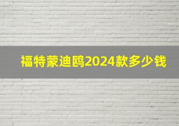 褔特蒙迪鸥2024款多少钱