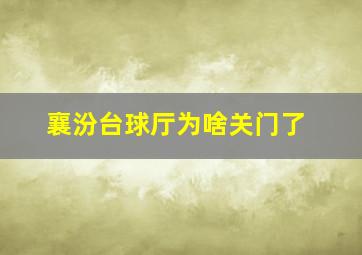 襄汾台球厅为啥关门了