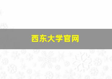 西东大学官网