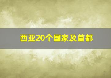 西亚20个国家及首都