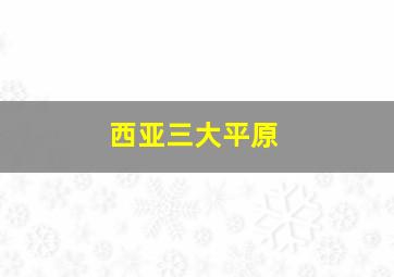 西亚三大平原