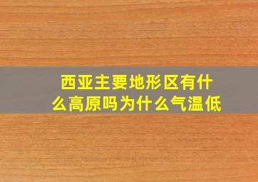 西亚主要地形区有什么高原吗为什么气温低