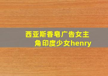 西亚斯香皂广告女主角印度少女henry