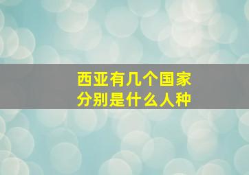 西亚有几个国家分别是什么人种