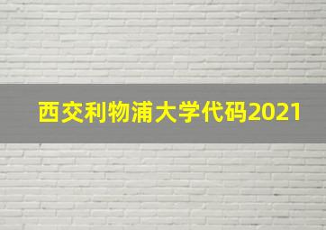 西交利物浦大学代码2021